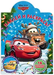 Наклей и раскрась! "Тачки"