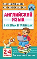 Английский язык в схемах и таблицах. 2-4 классы