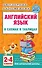 Английский язык в схемах и таблицах. 2-4 классы - 0