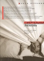 Смертельная любовь: Личные истории знаменитых людей / 2-е изд., испр.и доп.