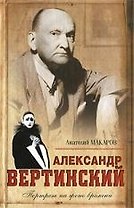 Александр Вертинский.Портрет на фоне времени