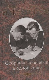 Собрание сочинений в одной книге / малый формат /