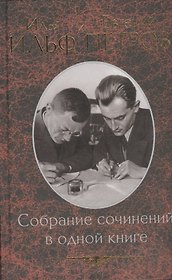 Собрание сочинений в одной книге / малый формат /