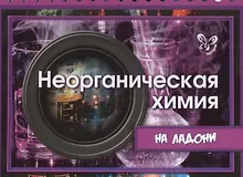 Неорганическая химия