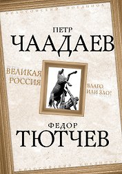 Великая Россия - благо или зло?