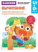 Gakken. 5+ Вычитание - 0