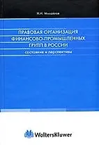 Правовая организация финансово-промышленных групп: Состояние и перспективы
