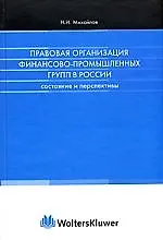 Правовая организация финансово-промышленных групп: Состояние и перспективы