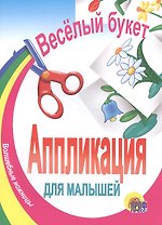 Аппликация.Веселый букет