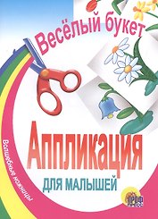 Аппликация.Веселый букет