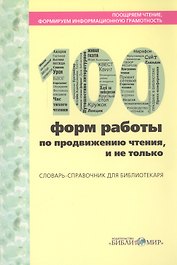 Поощряем чтение, формируем информационную грамотность. 100 форм работы по продвижению чтения, и не только. Словарь-справочник для библиотекаря