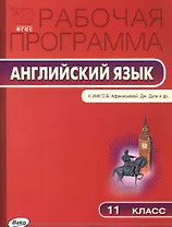 Рабочая программа по английскому языку. 11 класс. К УМК О.В. Афанасьевой, Дж. Дули и др. Spotlight