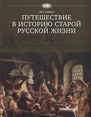Путешествие в историю старой русской жизни - 0
