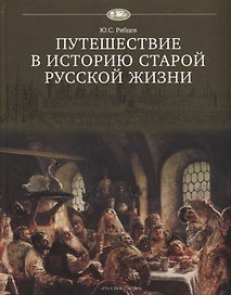 Путешествие в историю старой русской жизни