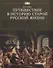 Путешествие в историю старой русской жизни - 0