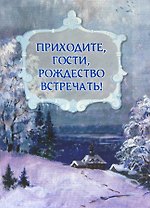 Приходите, гости, Рождество встречать!
