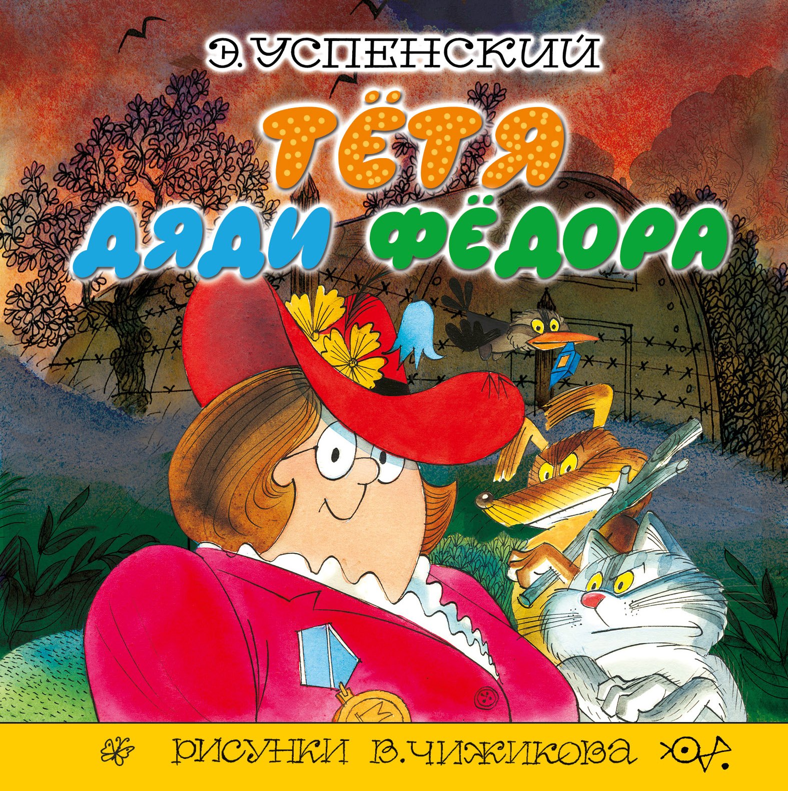 

Тётя дяди Фёдора: сказочная повесть