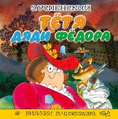 Тётя дяди Фёдора: сказочная повесть - 0