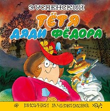 Тётя дяди Фёдора: сказочная повесть
