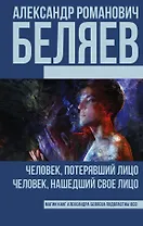 Беляев(best) Человек, потерявший лицо, Человек, нашедший свое лицо