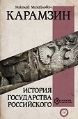 История государства Российского - 0
