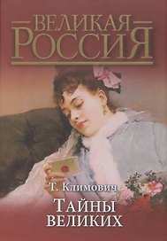 Тайны великих (короб)