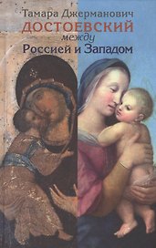 Достоевский между Россией и Западом
