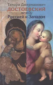 Достоевский между Россией и Западом