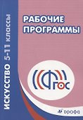 Искусство. 5-11классы. Рабочие программы. 4-е издание, стереотипное. ФГОС - 0