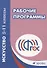 Искусство. 5-11классы. Рабочие программы. 4-е издание, стереотипное. ФГОС - 0