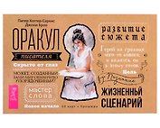 Оракул писателя (60 карт + брошюра)