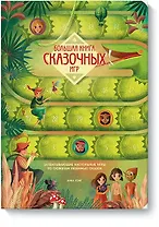 Большая книга сказочных игр