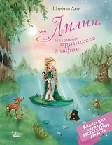 Лилия, маленькая принцесса эльфов