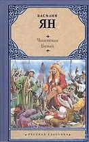 Чингисхан. Батый : [романы]