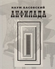 Анфилада