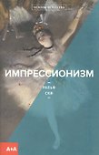 Импрессионизм - 0