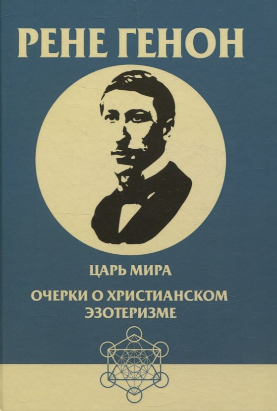 

Царь мира. Очерки о христианском эзотеризме