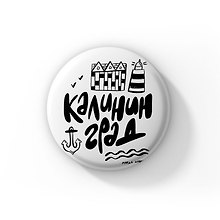 Значок Калининград чёрно-белый (ZZS-01287)