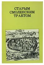 Старым смоленским трактом