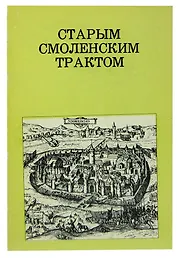 Старым смоленским трактом