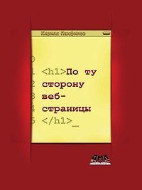 По ту сторону веб-страницы.