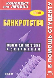 Банкротство. Конспект лекций / Пособие для подготовки к экзаменам (мягк) (В помощь студенту). Якушев А. (Книготорг-Н)