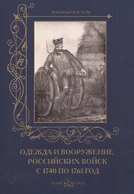 Одежда и вооружение российских войск с 1740 по 1761 год
