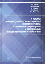 Системы интеллектуального электропривода переменного тока с релейными регуляторами и адаптивными корректирующими устройствами. Монография