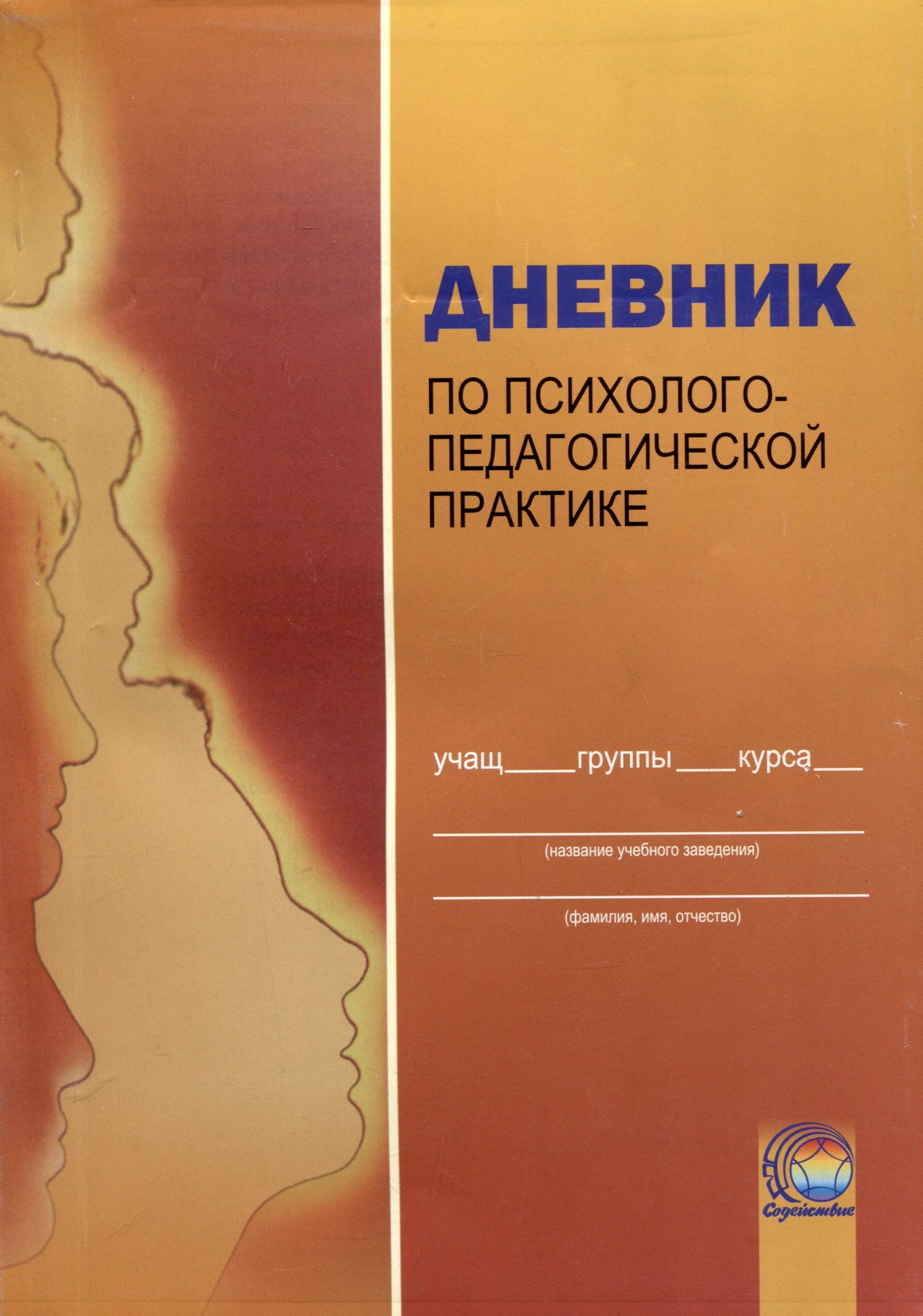 

Дневник по психолого-педагогической практике