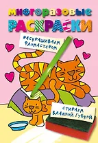 Кошечка. Color V.4. Многоразовые раскраски.