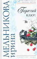 Горячий ключ