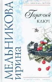 Горячий ключ