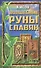 Волшебные руны славян - 0