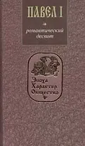 Павел I. Романтический деспот